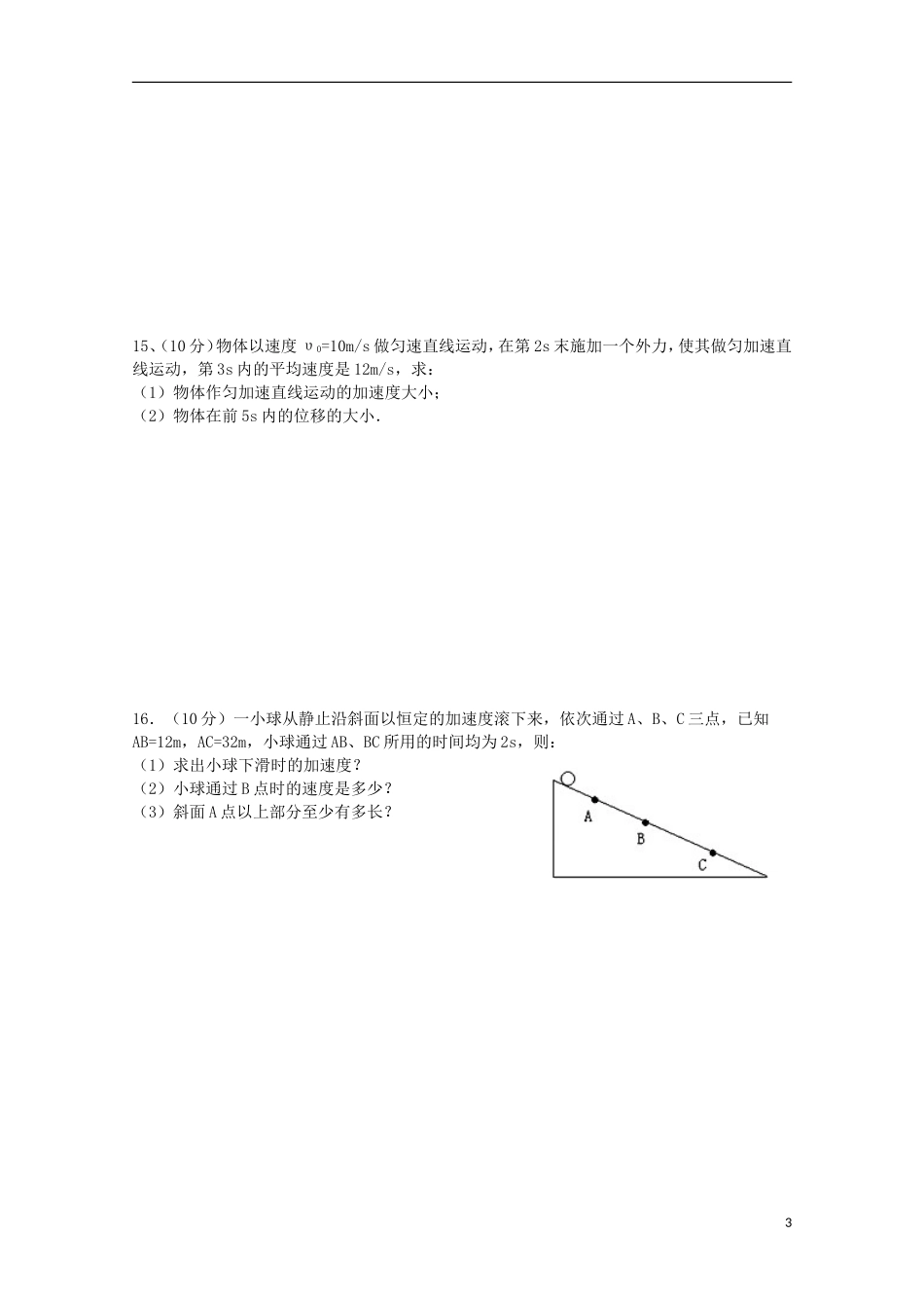 江西省上高县第二中学2015_2016学年高一物理上学期第一次月考试题_第3页