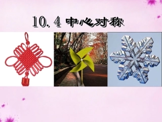 七年级数学下册10.4中心对称课件新版华东师大版