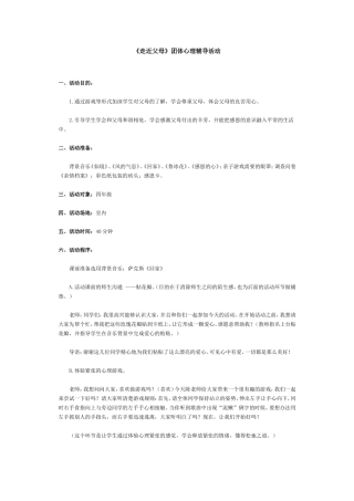 《走近父母》团体心理辅导活动
