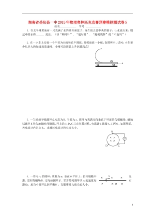 湖南省岳阳县一中2015年高中物理奥林匹克竞赛预赛模拟测试卷5