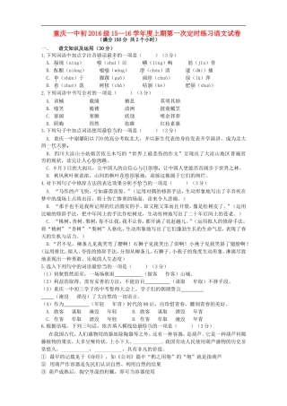 重庆一中2015_2016学年九年级语文上学期第一次定时作业10月月考试题