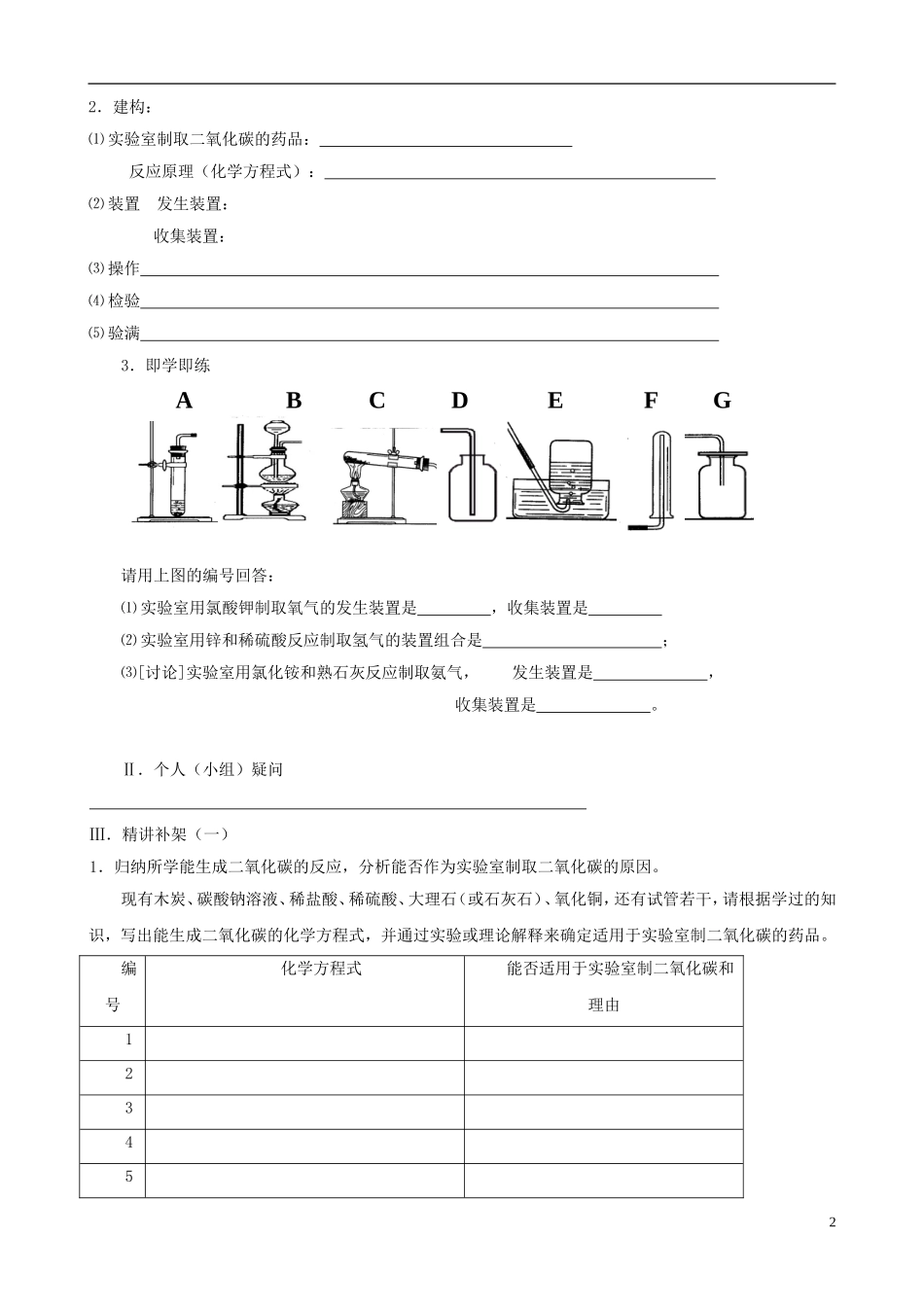 江苏省无锡市江南大学附属实验中学九年级化学上册 6.2《二氧化碳制取的研究》教学案（无答案） 新人教版_第2页