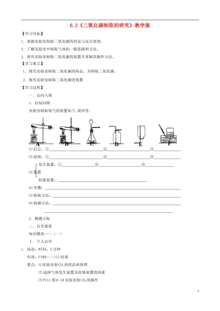 江苏省无锡市江南大学附属实验中学九年级化学上册 6.2《二氧化碳制取的研究》教学案（无答案） 新人教版