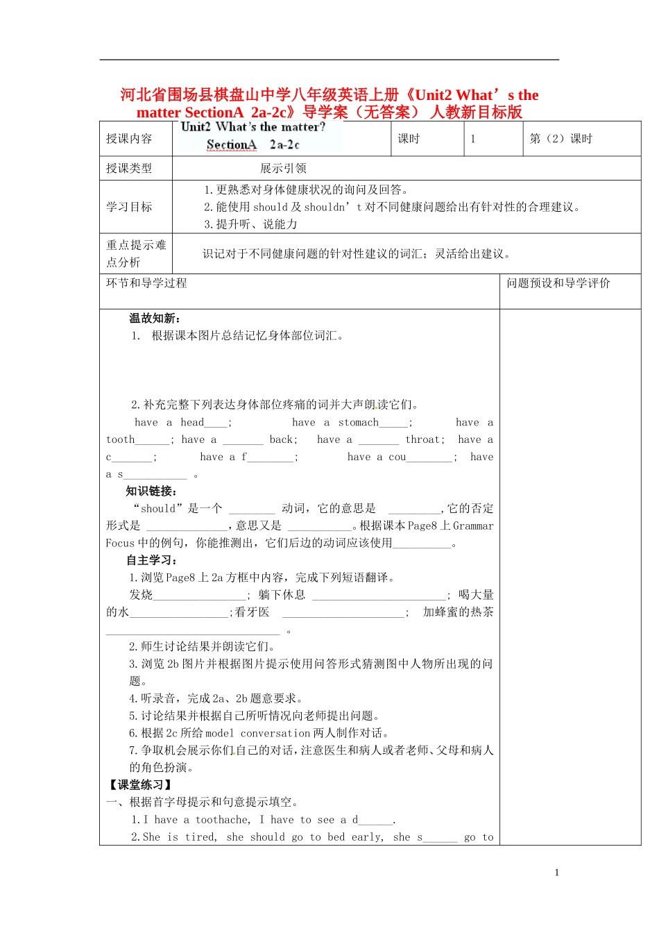 河北省围场县棋盘山中学八年级英语上册《Unit2 What’s the matter SectionA  2a-2c》导学案（无答案） 人教新目标版_第1页