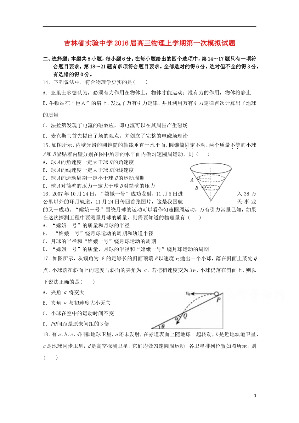 吉林省实验中学2016届高三物理上学期第一次模拟试题_第1页
