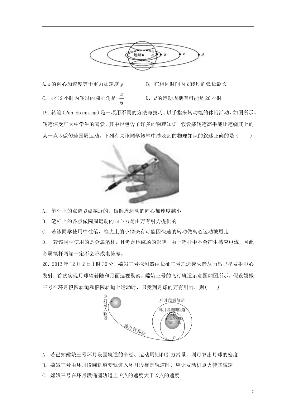 吉林省实验中学2016届高三物理上学期第一次模拟试题_第2页