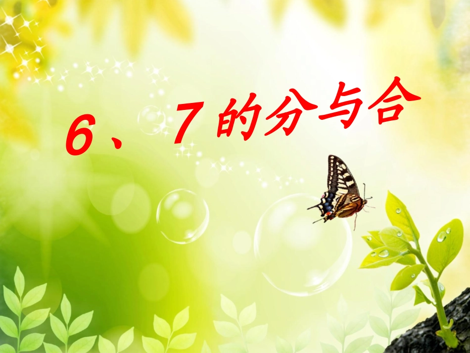 《6、7的分与合》教学课件_第1页