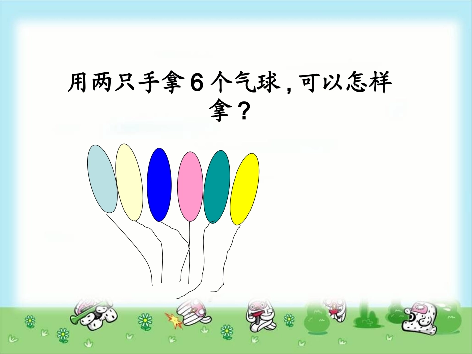 《6、7的分与合》教学课件_第3页