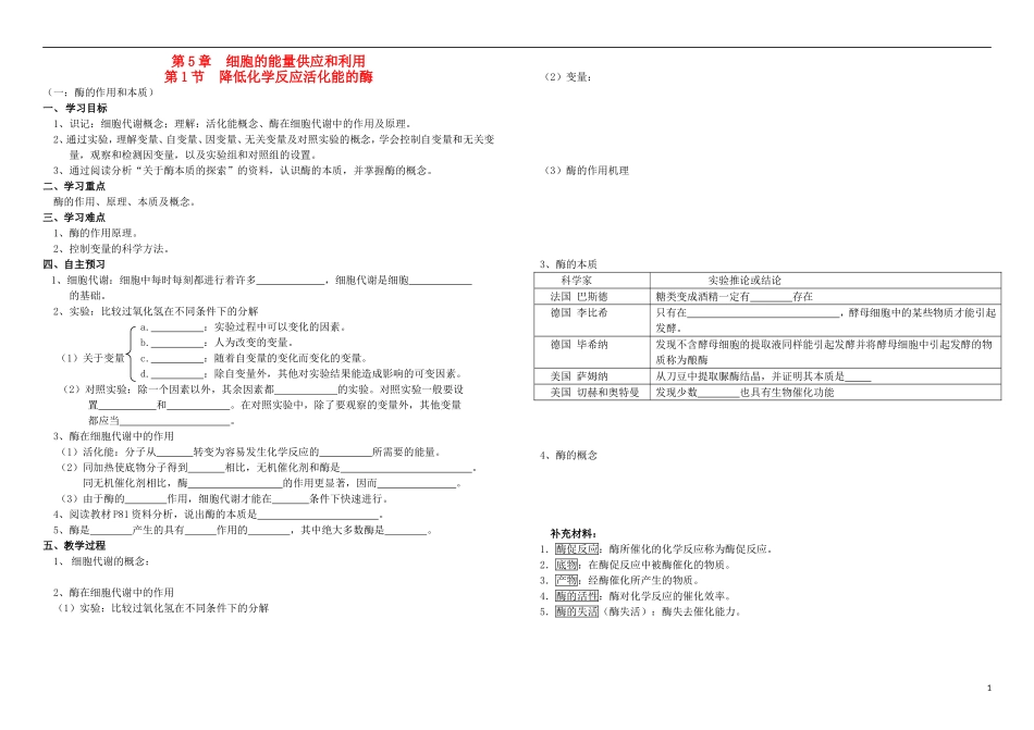 黑龙江省大庆市铁人中学高中生物5.1降低化学反应活化能的酶学案无答案新人教版必修1_第1页