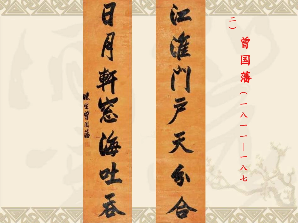 中国名人书法作品欣赏_第3页