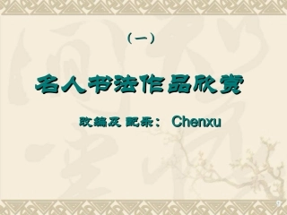 中国名人书法作品欣赏