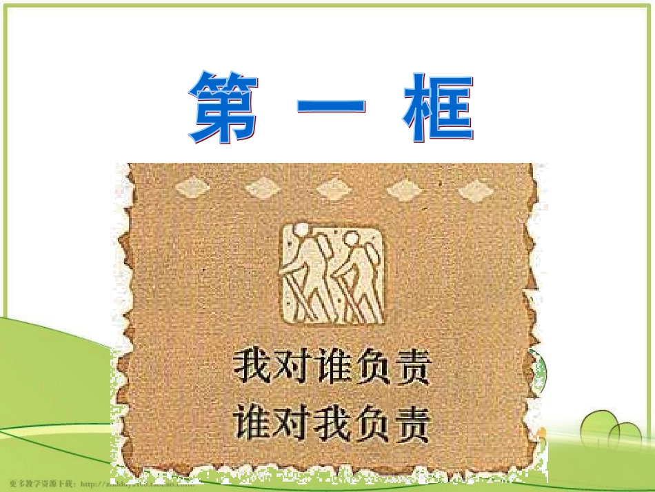 我对谁负责谁对我负责PPT课件_第2页