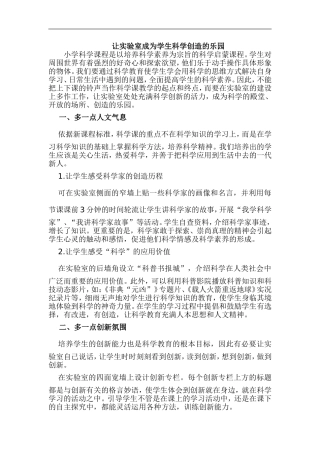 让实验室成为学生科学创造的乐园