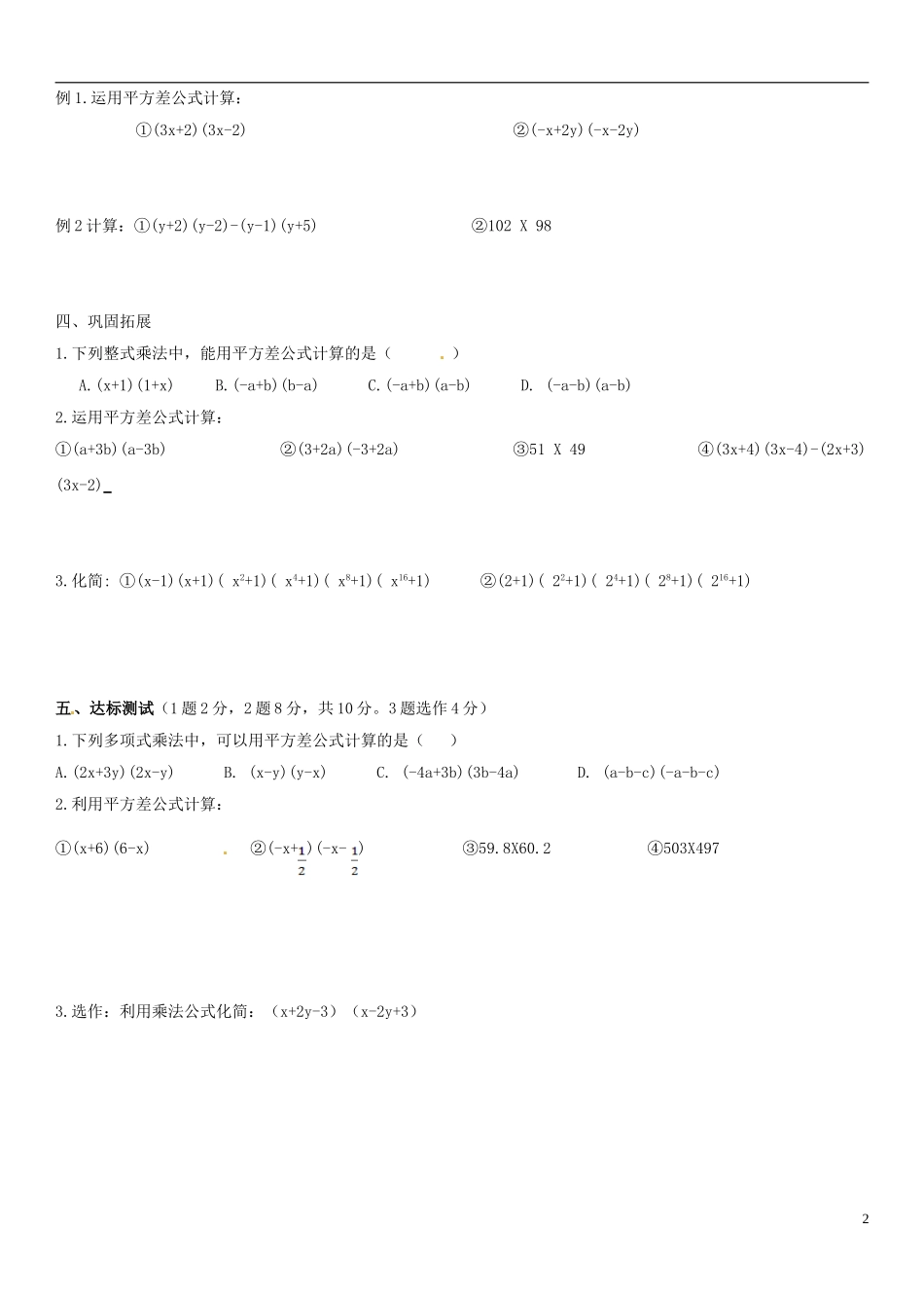 天津市武清区杨村第五中学八年级数学上册14.2.1平方差公式学案无答案新版新人教版_第2页