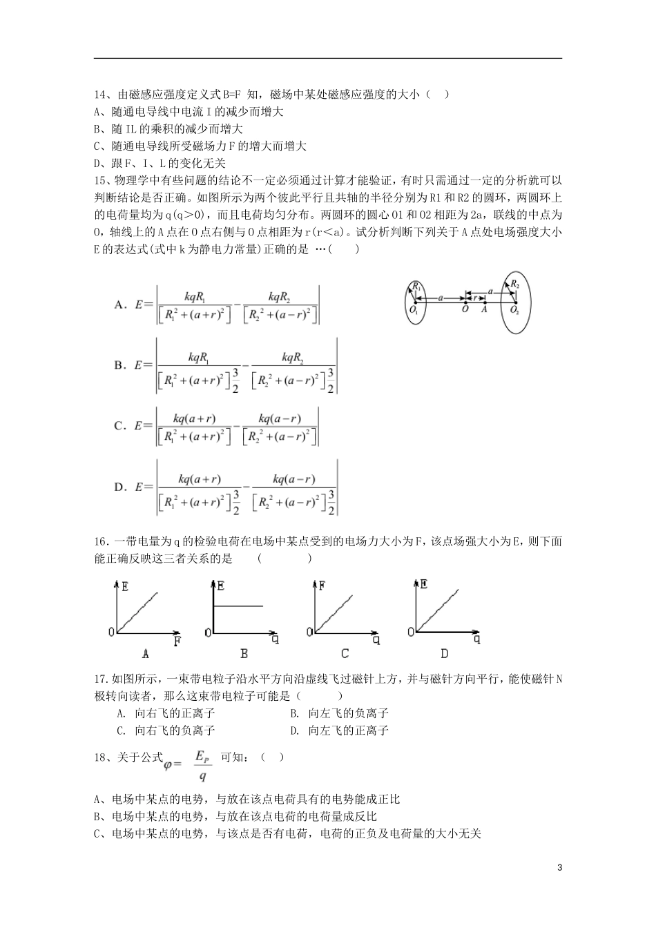 青海省平安县第一高级中学2015_2016学年高二物理9月质量检测试卷_第3页
