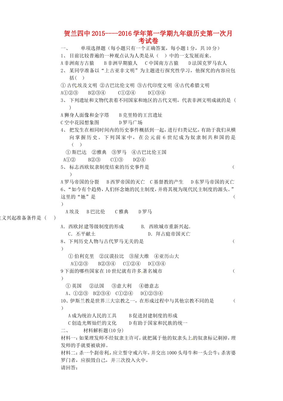 宁夏银川市贺兰县第四中学2016届九年级历史上学期第一次月考试题无答案新人教版_第1页