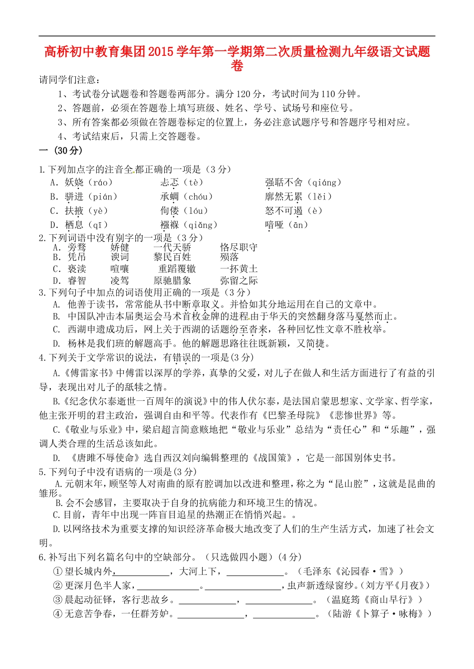 浙江省杭州市萧山区高桥教育集团2016届九年级语文上学期第二次教学质量调研考试试题_第1页