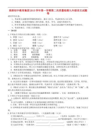 浙江省杭州市萧山区高桥教育集团2016届九年级语文上学期第二次教学质量调研考试试题