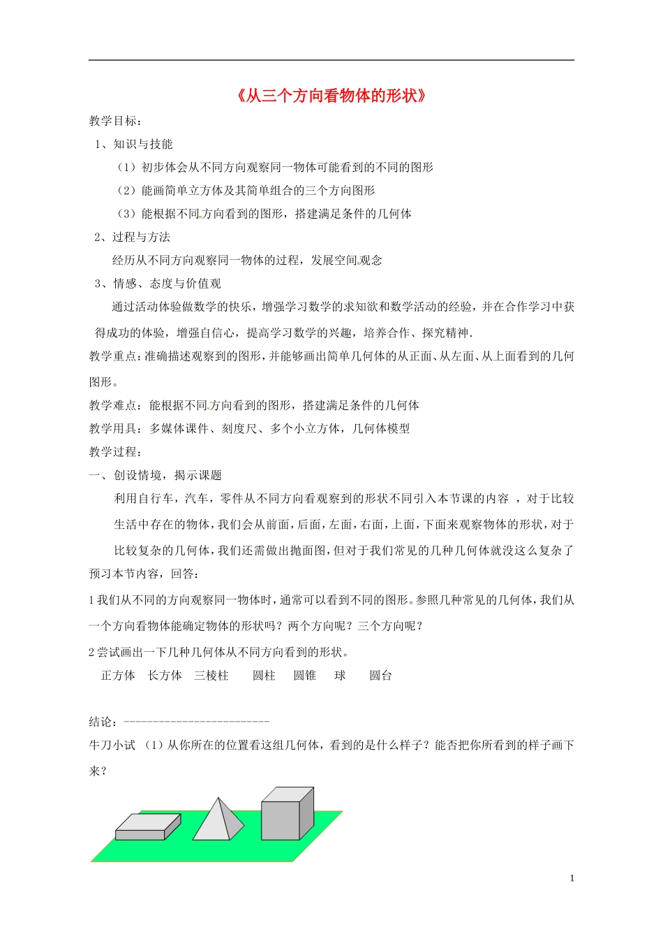 2015秋七年级数学上册1.4从三个方向看物体的形状教学设计新版北师大版_第1页
