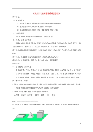 2015秋七年级数学上册1.4从三个方向看物体的形状教学设计新版北师大版
