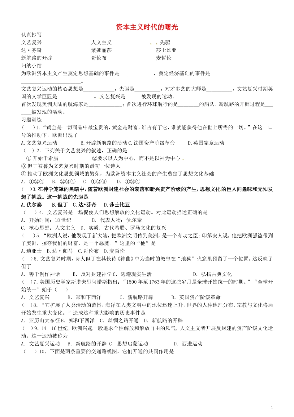 内蒙古鄂尔多斯市东胜区培正中学九年级历史上册4.10资本主义时代的曙光练习无答案新人教版_第1页