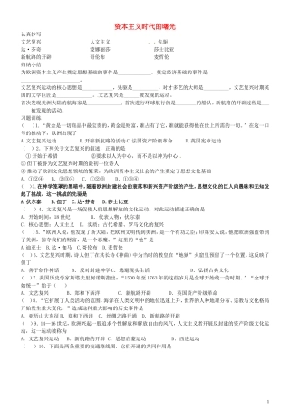 内蒙古鄂尔多斯市东胜区培正中学九年级历史上册4.10资本主义时代的曙光练习无答案新人教版