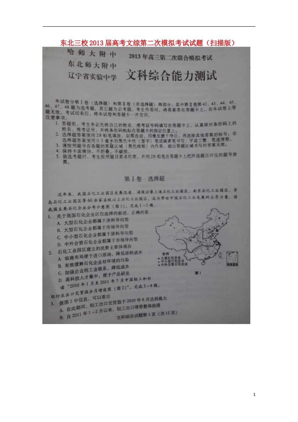东北三校2013届高考文综第二次模拟考试试题（扫描版）_第1页