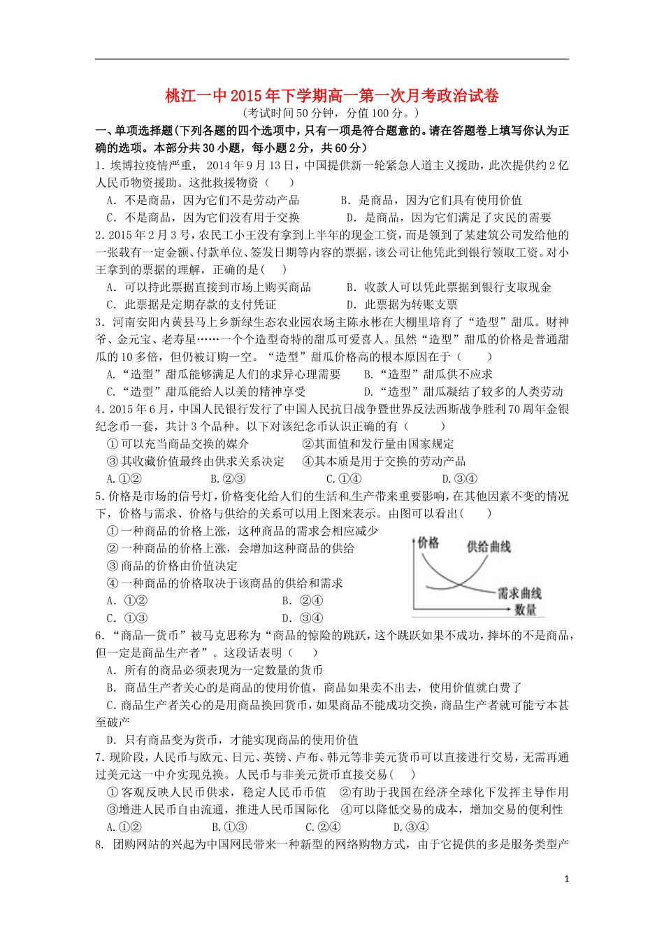 湖南省桃江县第一中学2015_2016学年高一政治上学期第一次月考试题_第1页