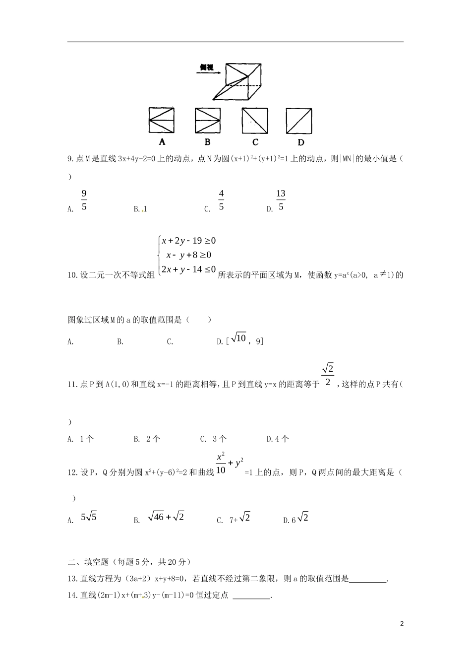 四川省新津中学2015_2016学年高二数学上学期10月月考试题无答案_第2页