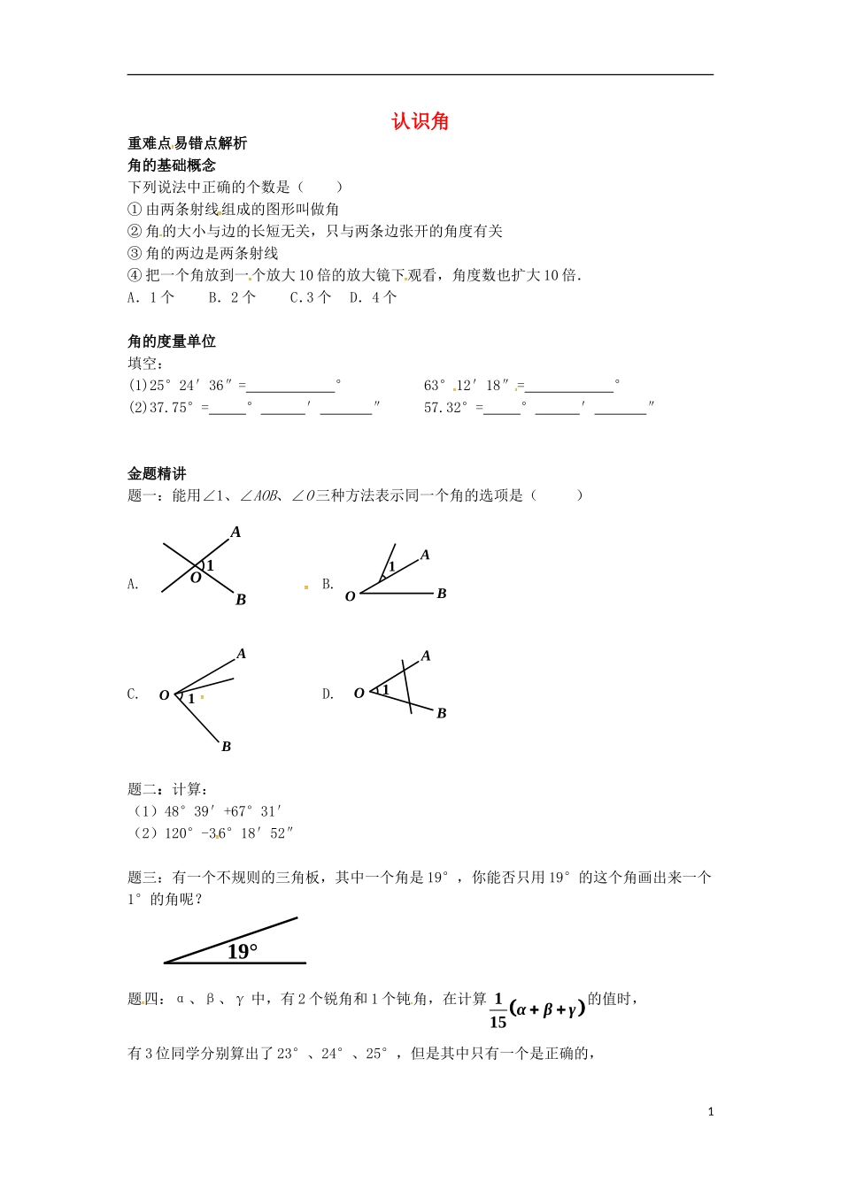山东省冠县武训高级中学七年级数学上册认识角同步练习_第1页