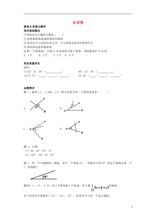 山东省冠县武训高级中学七年级数学上册认识角同步练习