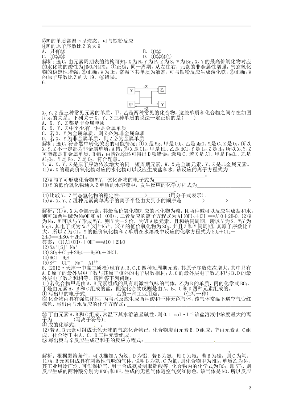 （浙江专用）2013届高考化学总复习 重点专题集结（5）专练_第2页