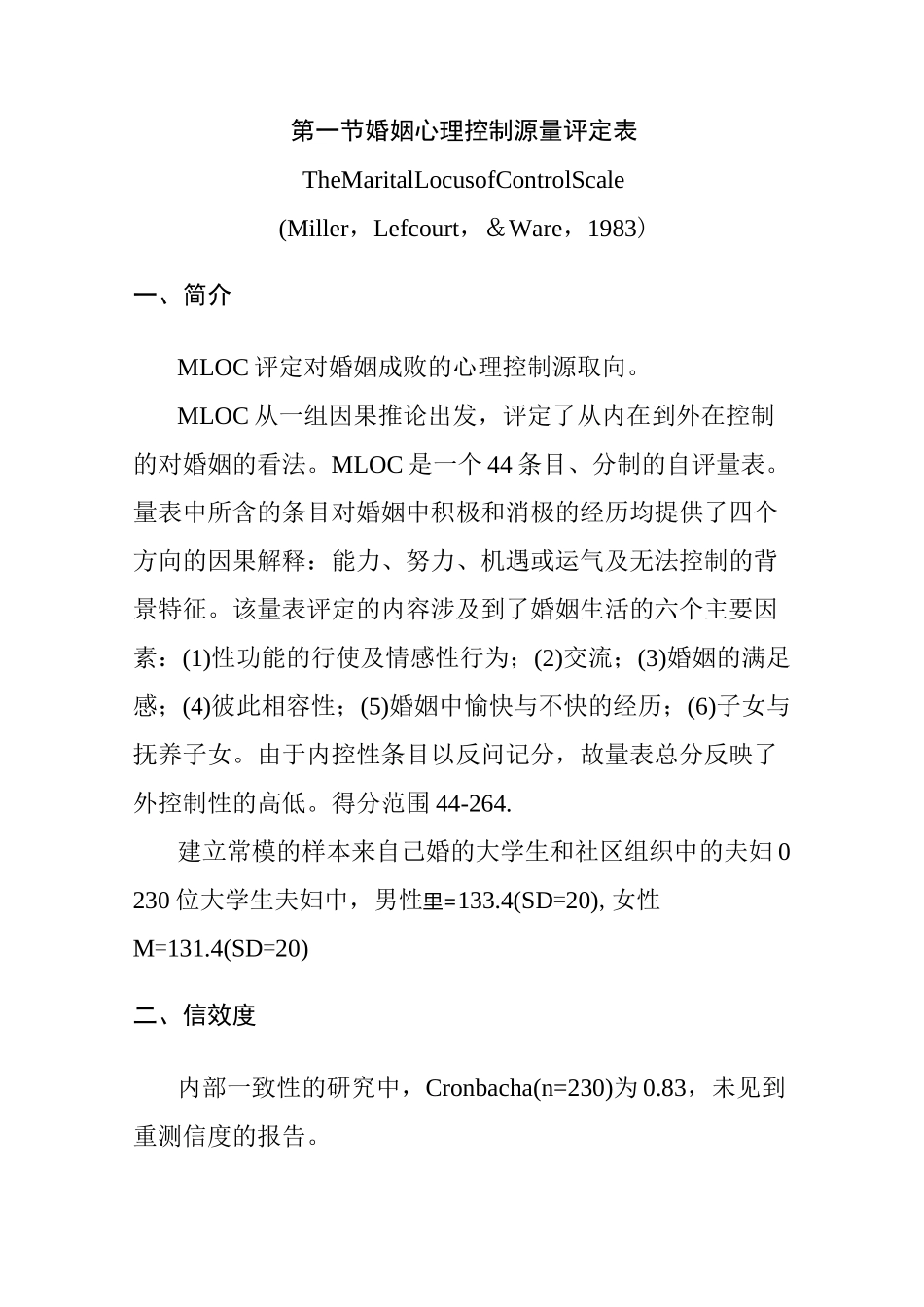婚姻心理控制源量评定表_第1页
