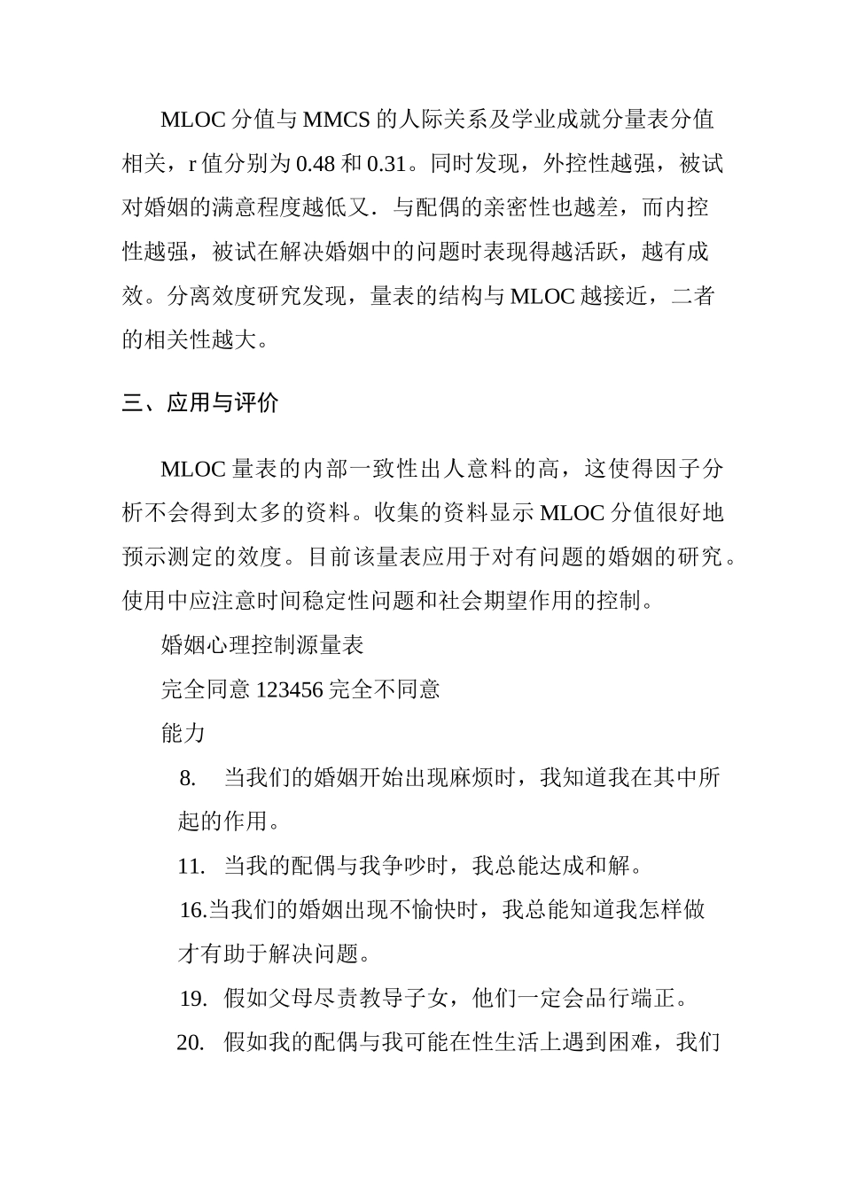 婚姻心理控制源量评定表_第2页