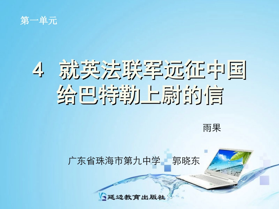 就英法联军远征中国给巴特勒上尉的信制作_第1页
