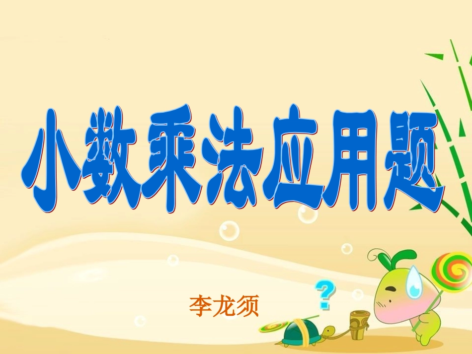 小数乘法应用题1_第1页