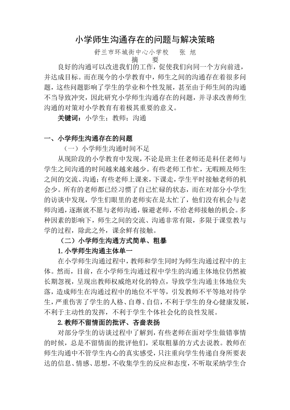 小学师生沟通存在的问题与解决策略_第1页