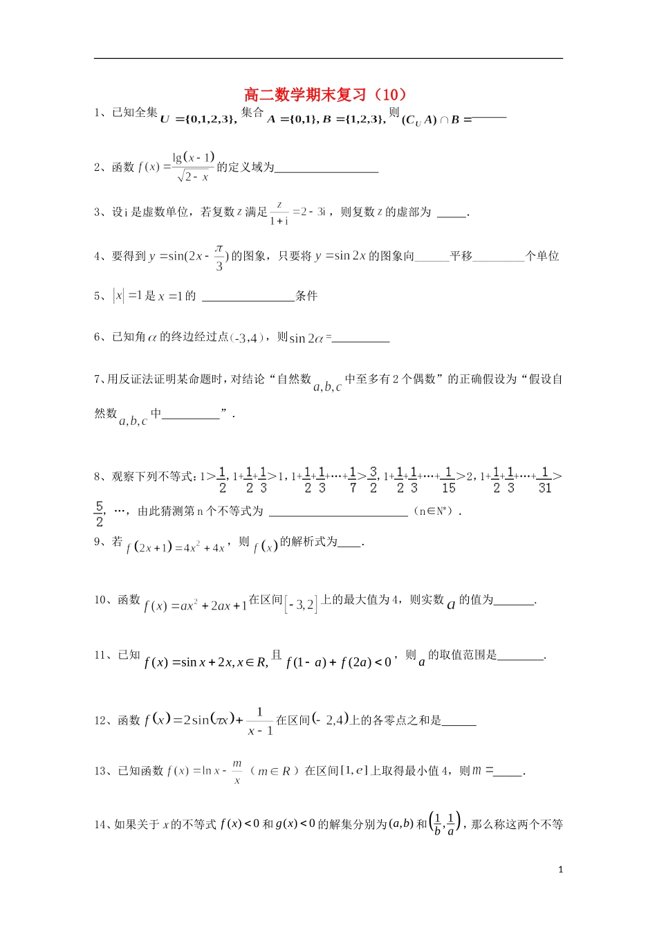 江苏省徐州市王杰中学2014_2015学年高二数学下学期期末复习试卷10_第1页