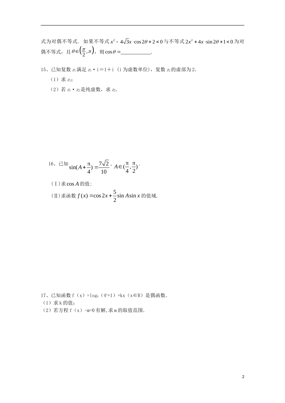 江苏省徐州市王杰中学2014_2015学年高二数学下学期期末复习试卷10_第2页