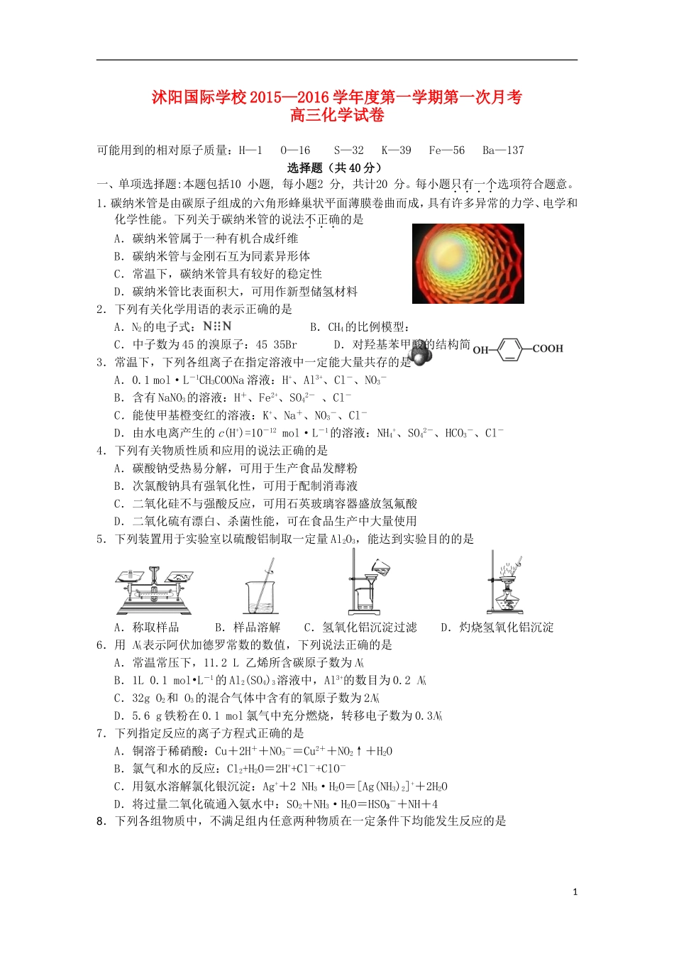 江苏省宿迁市沭阳梦溪中学沭阳国际学校2016届高三化学上学期第一次月考试题_第1页