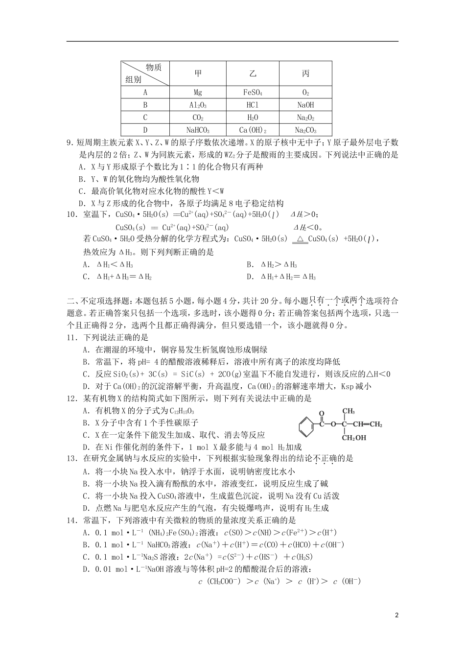 江苏省宿迁市沭阳梦溪中学沭阳国际学校2016届高三化学上学期第一次月考试题_第2页