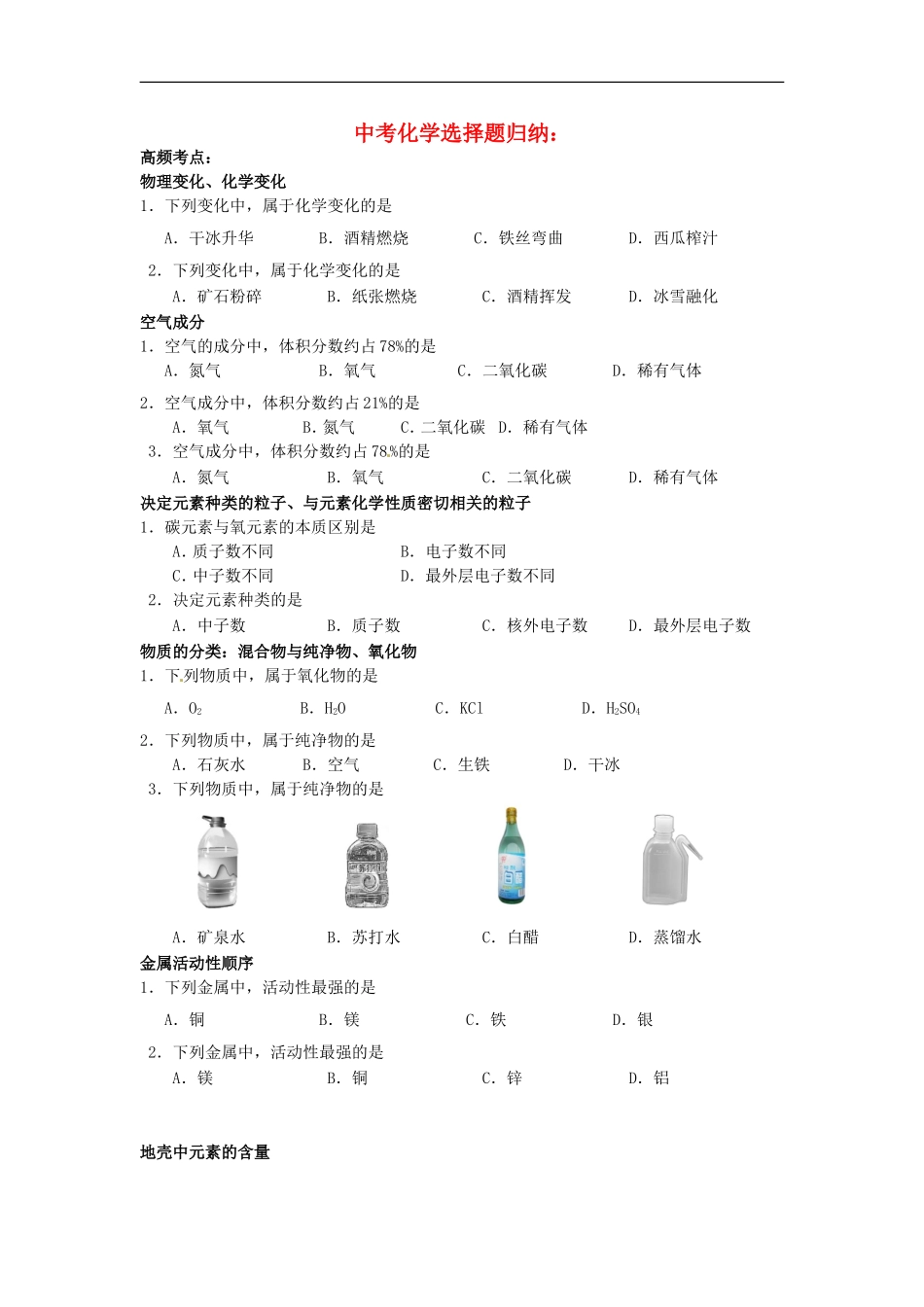 北京市和平北路学校中考化学选择题归纳复习无答案_第1页