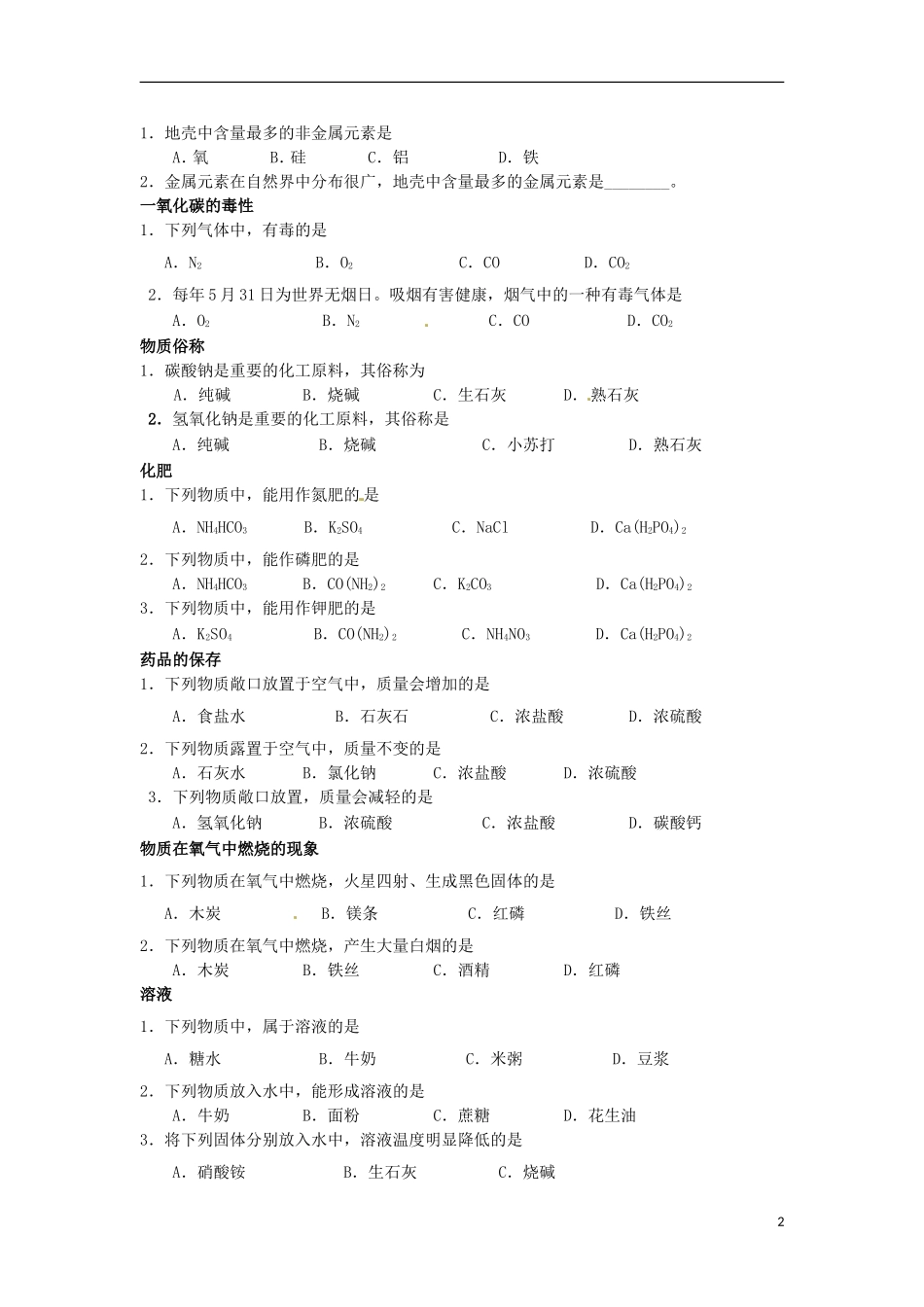 北京市和平北路学校中考化学选择题归纳复习无答案_第2页