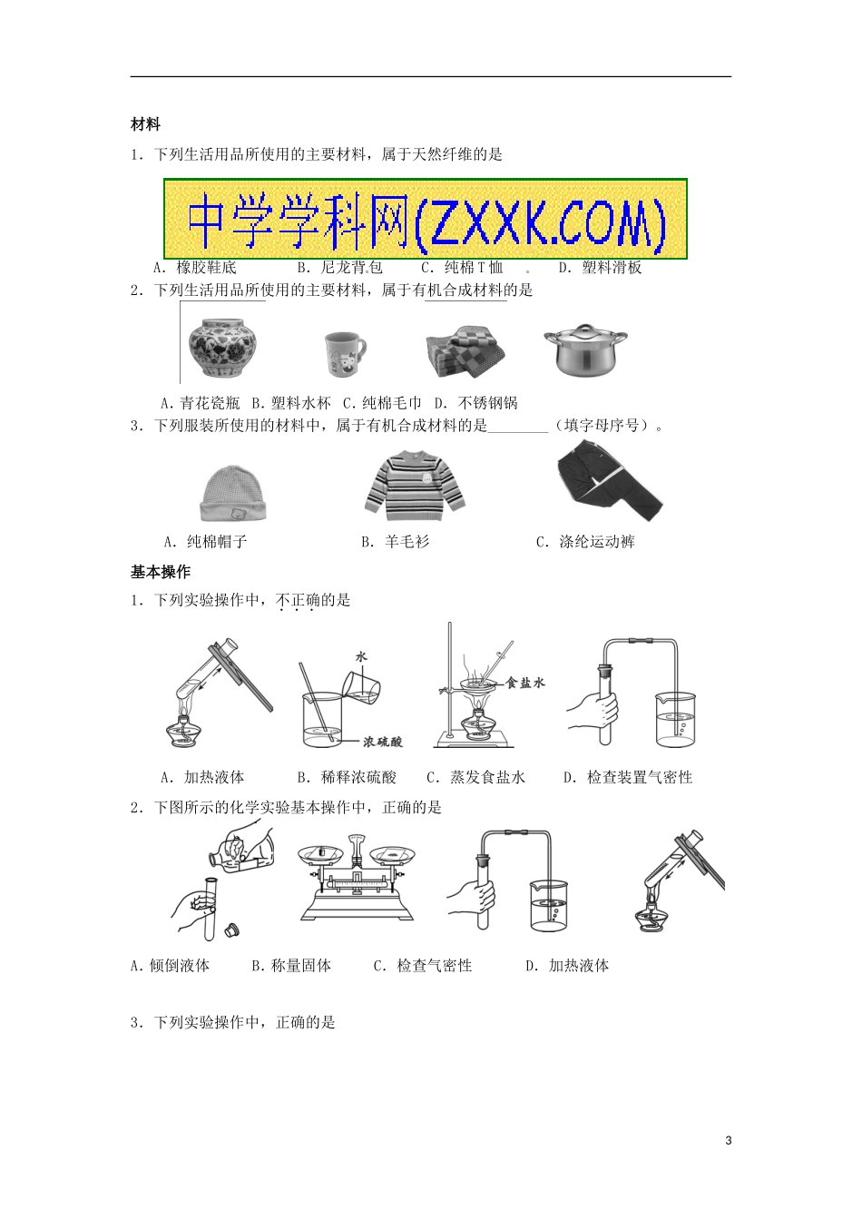 北京市和平北路学校中考化学选择题归纳复习无答案_第3页