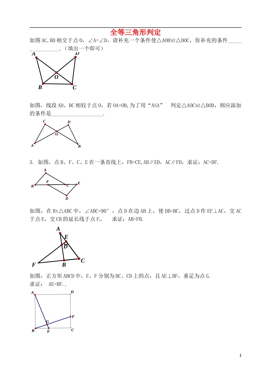 辽宁省大连市第二十九中学八年级数学上册12.1全等三角形的判定专项练习5无答案新人教版_第1页