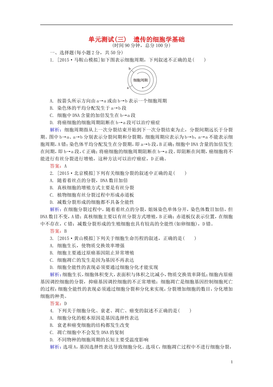 2016高三生物第一轮总复习第一编考点过关练单元测试3遗传的细胞学基础_第1页