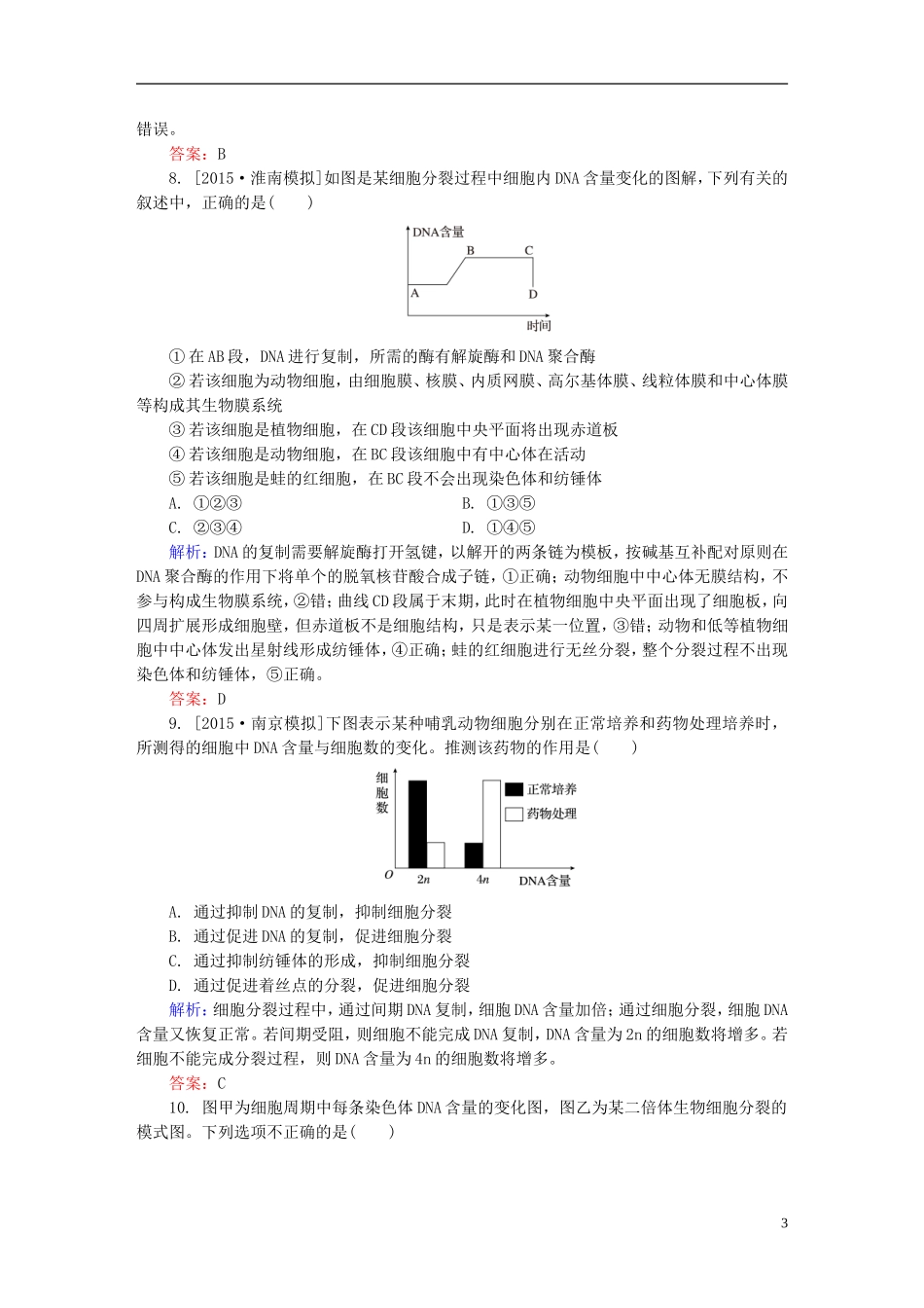 2016高三生物第一轮总复习第一编考点过关练单元测试3遗传的细胞学基础_第3页