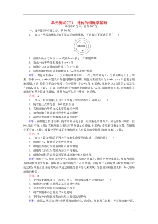 2016高三生物第一轮总复习第一编考点过关练单元测试3遗传的细胞学基础