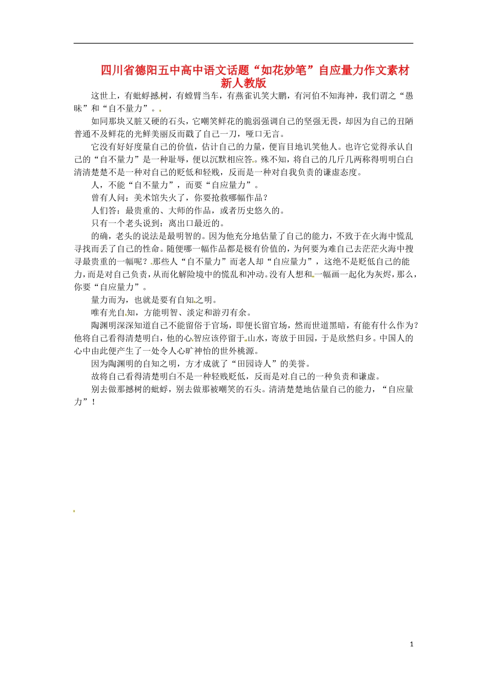 四川省德阳五中高中语文话题“如花妙笔”自应量力作文素材 新人教版_第1页