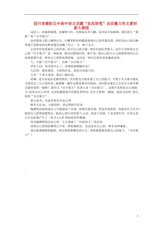 四川省德阳五中高中语文话题“如花妙笔”自应量力作文素材 新人教版